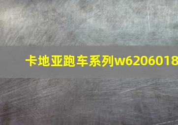 卡地亚跑车系列w6206018