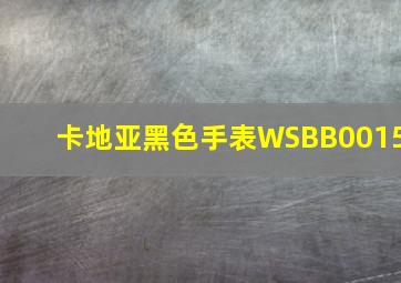 卡地亚黑色手表WSBB0015