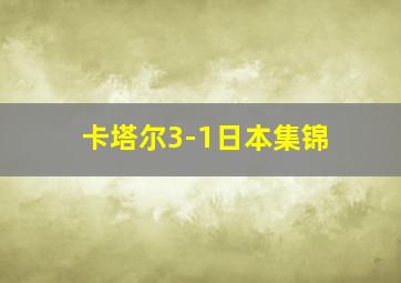 卡塔尔3-1日本集锦