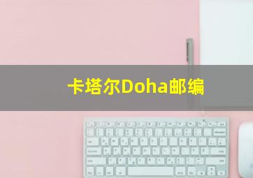 卡塔尔Doha邮编