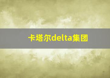 卡塔尔delta集团