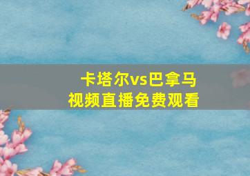 卡塔尔vs巴拿马视频直播免费观看