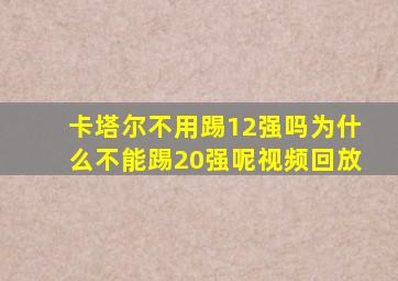 卡塔尔不用踢12强吗为什么不能踢20强呢视频回放