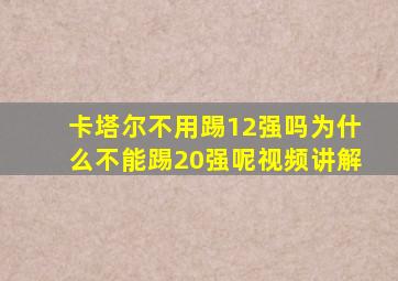 卡塔尔不用踢12强吗为什么不能踢20强呢视频讲解