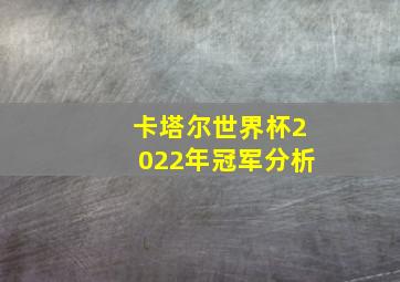 卡塔尔世界杯2022年冠军分析