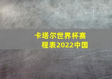 卡塔尔世界杯赛程表2022中国