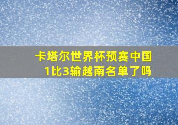 卡塔尔世界杯预赛中国1比3输越南名单了吗