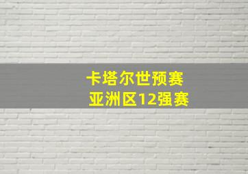 卡塔尔世预赛亚洲区12强赛