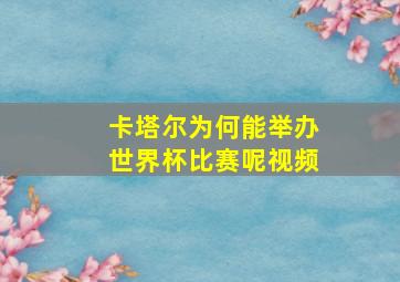 卡塔尔为何能举办世界杯比赛呢视频