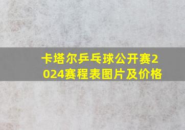 卡塔尔乒乓球公开赛2024赛程表图片及价格