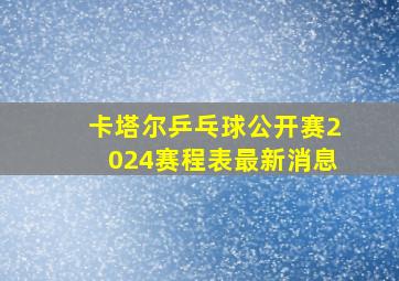 卡塔尔乒乓球公开赛2024赛程表最新消息