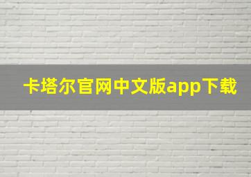 卡塔尔官网中文版app下载