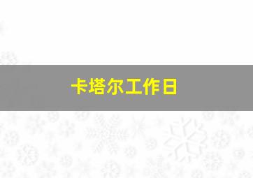 卡塔尔工作日