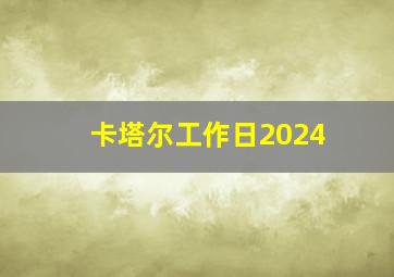 卡塔尔工作日2024