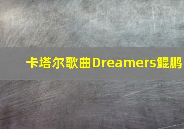 卡塔尔歌曲Dreamers鲲鹏