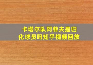 卡塔尔队阿菲夫是归化球员吗知乎视频回放