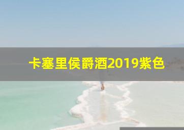 卡塞里侯爵酒2019紫色