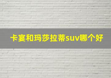 卡宴和玛莎拉蒂suv哪个好