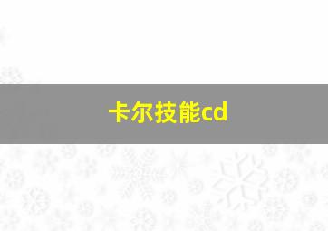 卡尔技能cd