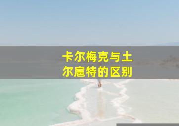 卡尔梅克与土尔扈特的区别