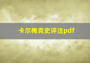 卡尔梅克史评注pdf