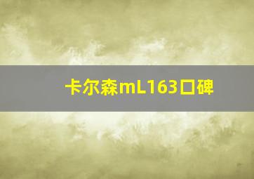 卡尔森mL163口碑