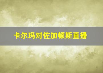 卡尔玛对佐加顿斯直播