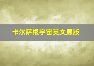 卡尔萨根宇宙英文原版