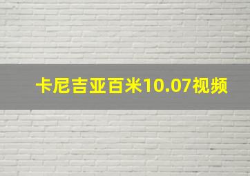 卡尼吉亚百米10.07视频