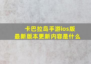 卡巴拉岛手游ios版最新版本更新内容是什么