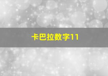 卡巴拉数字11