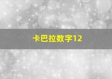 卡巴拉数字12