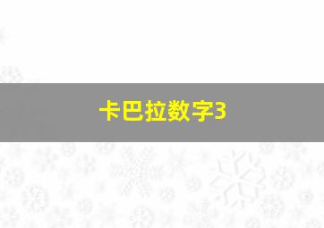 卡巴拉数字3