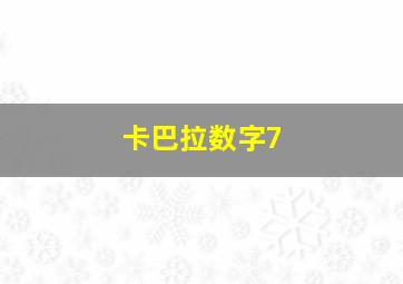 卡巴拉数字7