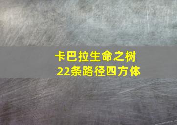 卡巴拉生命之树22条路径四方体