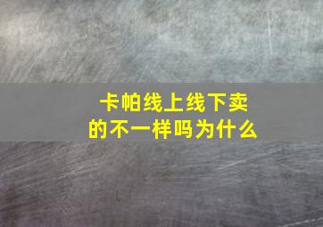 卡帕线上线下卖的不一样吗为什么