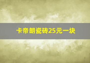 卡帝朗瓷砖25元一块