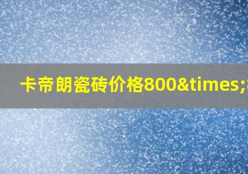 卡帝朗瓷砖价格800×800