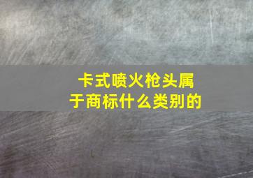 卡式喷火枪头属于商标什么类别的