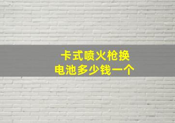 卡式喷火枪换电池多少钱一个