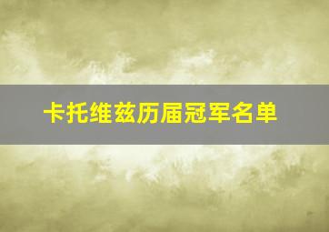 卡托维兹历届冠军名单