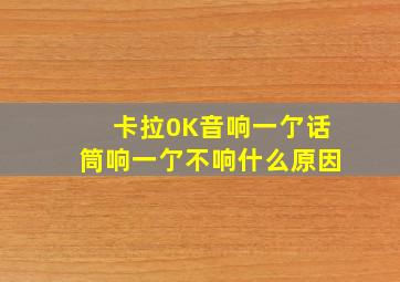 卡拉0K音响一亇话筒响一亇不响什么原因