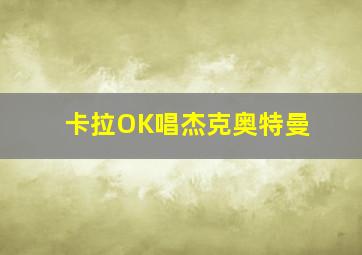 卡拉OK唱杰克奥特曼