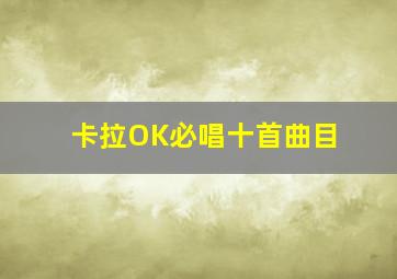 卡拉OK必唱十首曲目