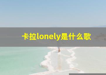 卡拉lonely是什么歌