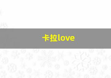 卡拉love