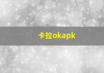 卡拉okapk