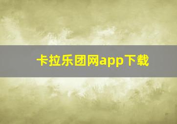 卡拉乐团网app下载