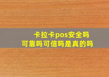 卡拉卡pos安全吗可靠吗可信吗是真的吗