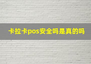 卡拉卡pos安全吗是真的吗